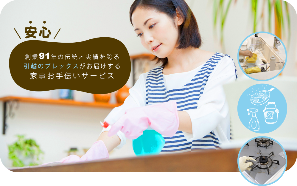 安心　創業91年の伝統と実績を誇る引越のブレックスがお届けする家事お手伝いサービス